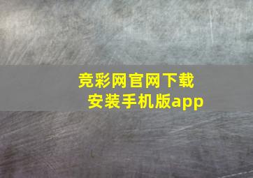 竞彩网官网下载安装手机版app