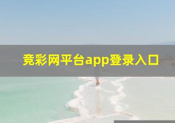 竞彩网平台app登录入口