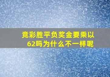 竞彩胜平负奖金要乘以62吗为什么不一样呢