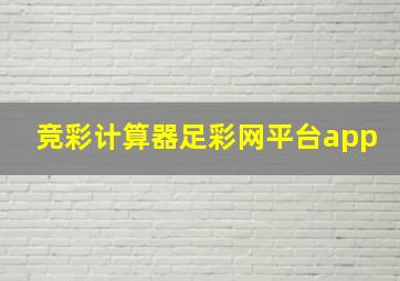 竞彩计算器足彩网平台app