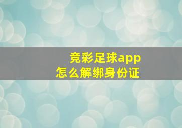 竞彩足球app怎么解绑身份证