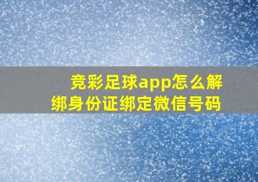 竞彩足球app怎么解绑身份证绑定微信号码