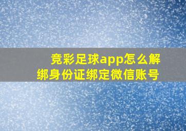 竞彩足球app怎么解绑身份证绑定微信账号