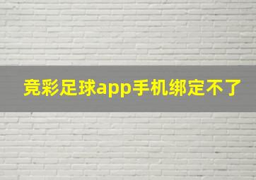 竞彩足球app手机绑定不了