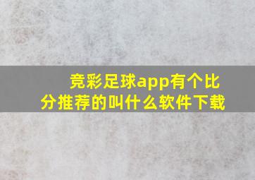 竞彩足球app有个比分推荐的叫什么软件下载