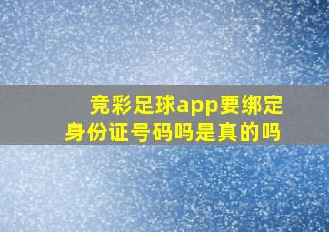 竞彩足球app要绑定身份证号码吗是真的吗