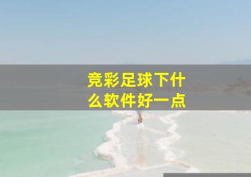 竞彩足球下什么软件好一点