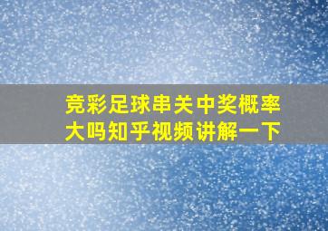 竞彩足球串关中奖概率大吗知乎视频讲解一下