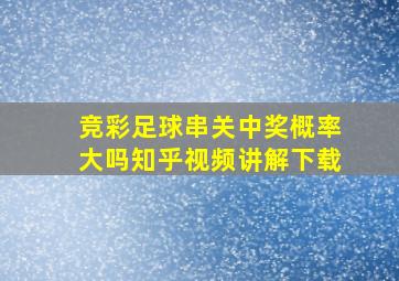 竞彩足球串关中奖概率大吗知乎视频讲解下载