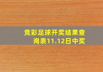 竞彩足球开奖结果查询表11.12日中奖