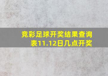 竞彩足球开奖结果查询表11.12日几点开奖