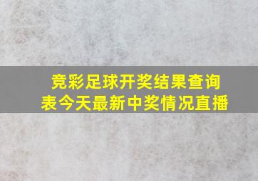 竞彩足球开奖结果查询表今天最新中奖情况直播