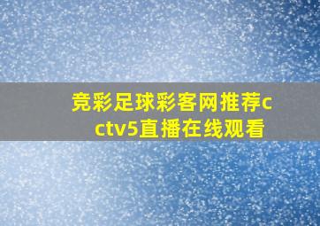 竞彩足球彩客网推荐cctv5直播在线观看