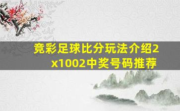 竞彩足球比分玩法介绍2x1002中奖号码推荐