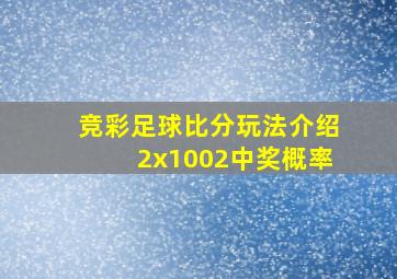 竞彩足球比分玩法介绍2x1002中奖概率