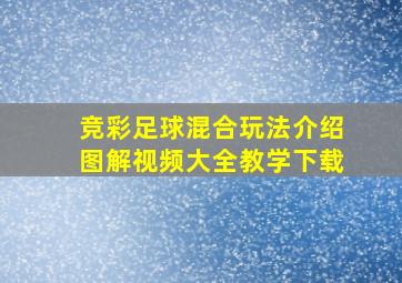 竞彩足球混合玩法介绍图解视频大全教学下载