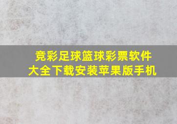 竞彩足球篮球彩票软件大全下载安装苹果版手机