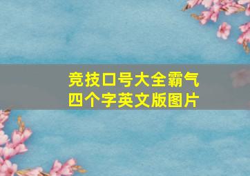 竞技口号大全霸气四个字英文版图片