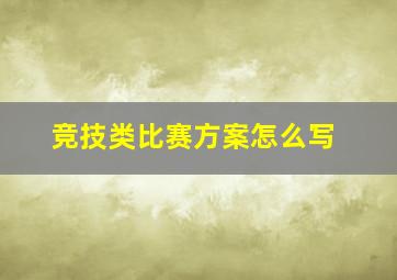 竞技类比赛方案怎么写