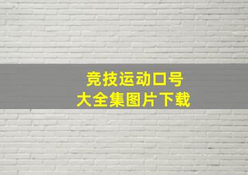 竞技运动口号大全集图片下载