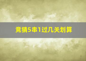 竞猜5串1过几关划算