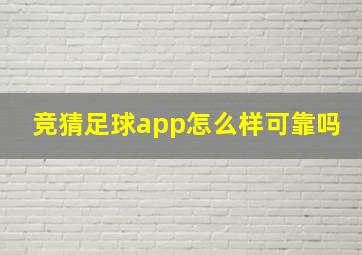 竞猜足球app怎么样可靠吗