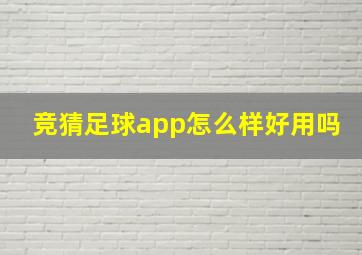 竞猜足球app怎么样好用吗