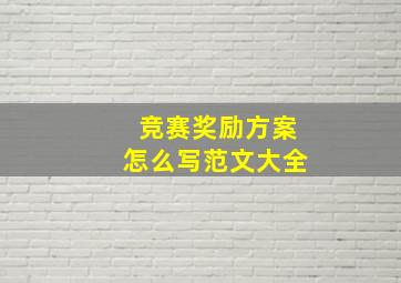 竞赛奖励方案怎么写范文大全