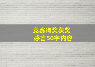 竞赛得奖获奖感言50字内容