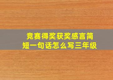 竞赛得奖获奖感言简短一句话怎么写三年级