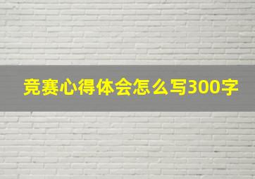 竞赛心得体会怎么写300字