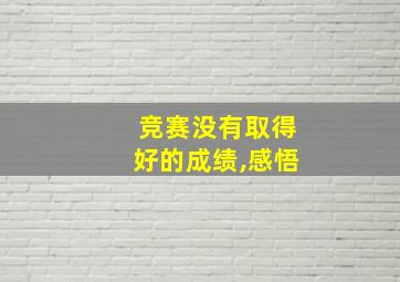 竞赛没有取得好的成绩,感悟