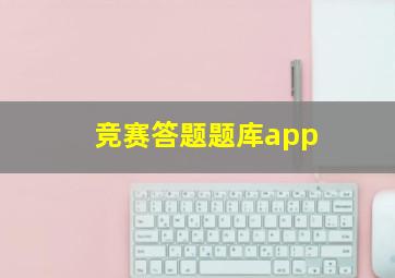 竞赛答题题库app