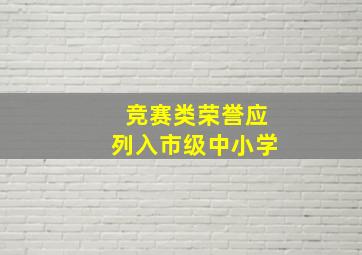 竞赛类荣誉应列入市级中小学