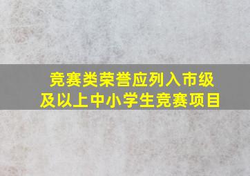 竞赛类荣誉应列入市级及以上中小学生竞赛项目