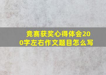 竞赛获奖心得体会200字左右作文题目怎么写