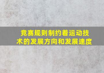 竞赛规则制约着运动技术的发展方向和发展速度