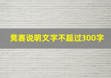 竞赛说明文字不超过300字