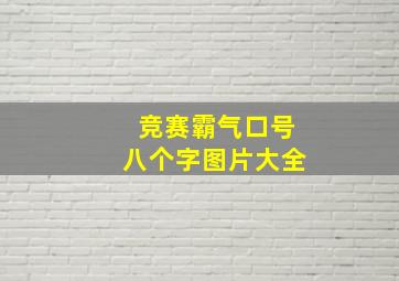 竞赛霸气口号八个字图片大全