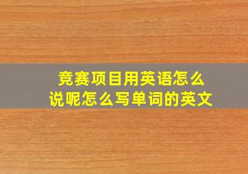 竞赛项目用英语怎么说呢怎么写单词的英文