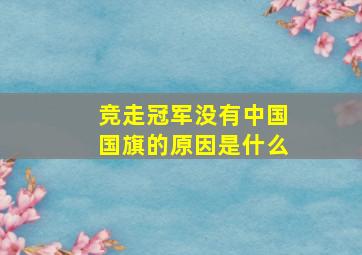 竞走冠军没有中国国旗的原因是什么