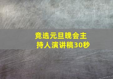 竞选元旦晚会主持人演讲稿30秒