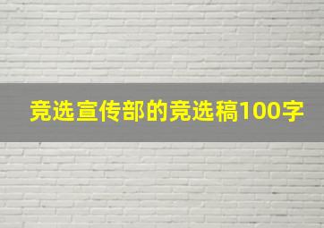 竞选宣传部的竞选稿100字