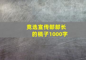 竞选宣传部部长的稿子1000字