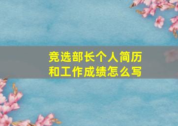 竞选部长个人简历和工作成绩怎么写