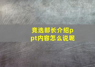 竞选部长介绍ppt内容怎么说呢