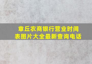 章丘农商银行营业时间表图片大全最新查询电话