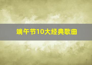 端午节10大经典歌曲