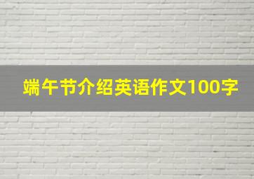 端午节介绍英语作文100字