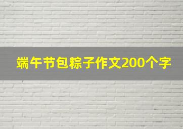 端午节包粽子作文200个字